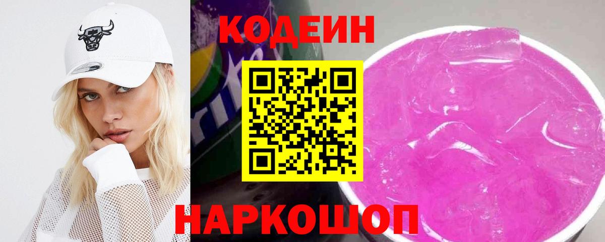 Codein напиток Lean (лин)  Кодеин Purple Drank  Вход с VPN  Глазов 